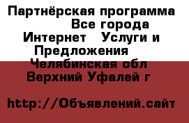 Партнёрская программа BEGET - Все города Интернет » Услуги и Предложения   . Челябинская обл.,Верхний Уфалей г.
